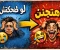 صورة مقال لو ما ضحكتش… هتجنن 😭➡️😂