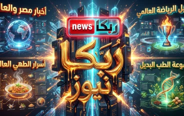 ربكا نيوز 2026: سر التحول من الإعلام التقليدي للشمولية
