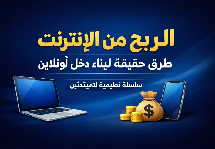 سلسلة الربح من الإنترنت – الجزء الأول