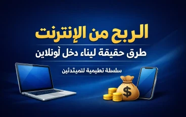 سلسلة الربح من الإنترنت – الجزء الأول