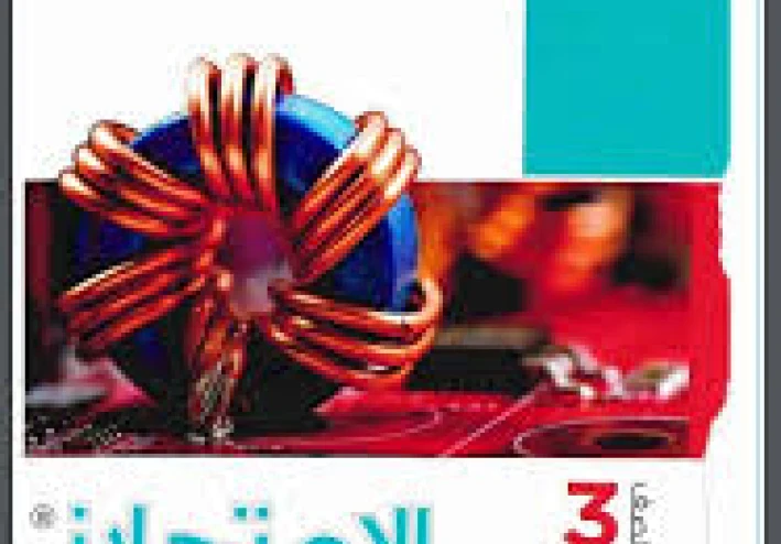 تنزيل كتاب "الامتحان" في مادة الفيزياء للصف الثالث الثانوي    شرح  العام الدراسي 2025/2026،