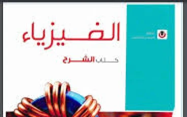 تنزيل كتاب "الامتحان" في مادة الفيزياء للصف الثالث الثانوي    شرح  العام الدراسي 2025/2026، 