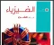 صورة مقال تنزيل كتاب "الامتحان" في مادة الفيزياء للصف الثالث الثانوي    شرح  العام الدراسي 2025/2026، 