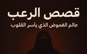 خيال الرعب المخيف