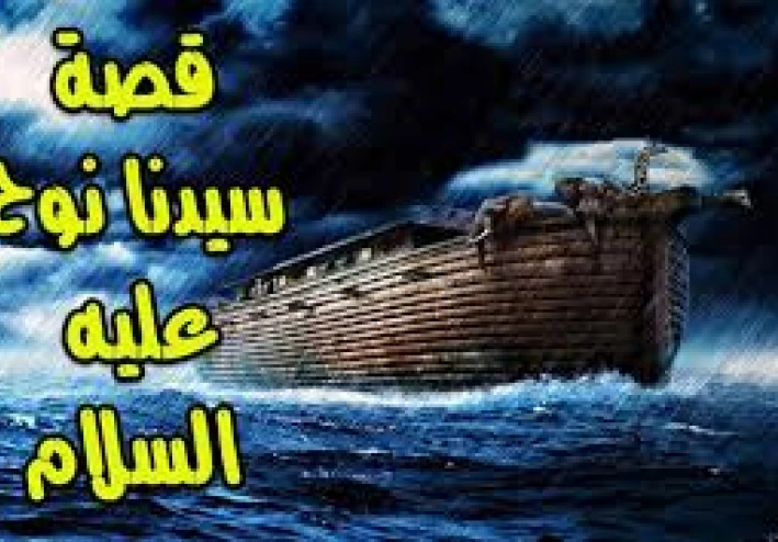 قصة النبي نوح