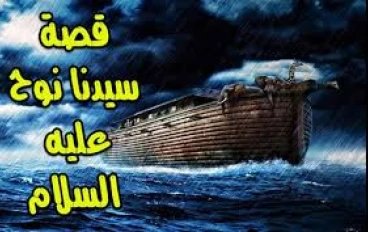 قصة النبي نوح