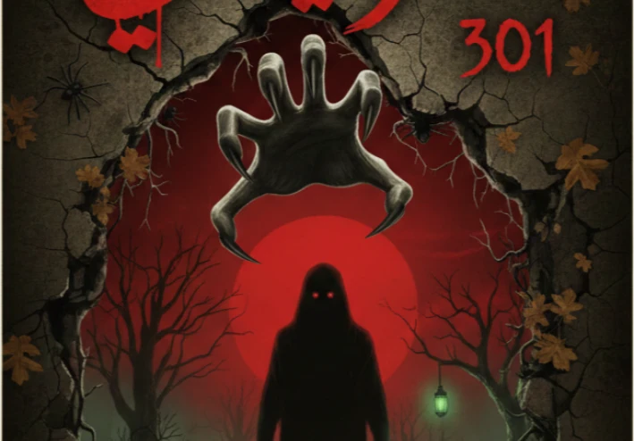 السويثاي 301: لا أحد يخرج كاملًا