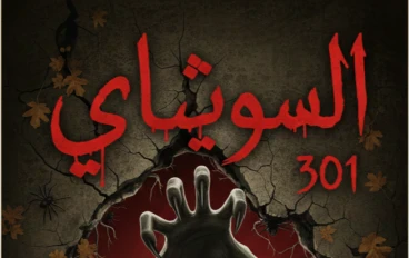 السويثاي 301: لا أحد يخرج كاملًا