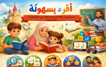 أقرأ بسهولة: استراتيجيات فعّالة لمساعدة طفلك على تعلم القراءة بثقة ومتعة