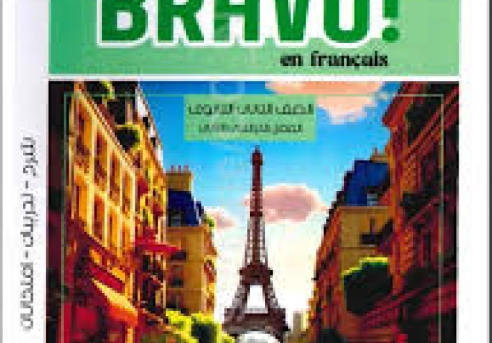 تحميل كتاب برافو لغة فرنسية أولى ثانوي الترم الثاني 2026 PDF مجانًا | Bravo Français