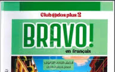تحميل كتاب برافو لغة فرنسية أولى ثانوي الترم الثاني 2026 PDF مجانًا | Bravo Français