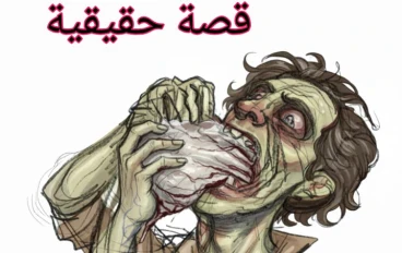 قصة حقيقية عن " تارار " الرجل الذي لا يشبع