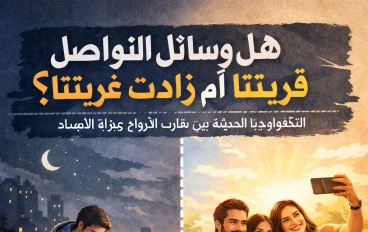 هل وسائل التواصل قربتنا أم زادت غربتنا ؟