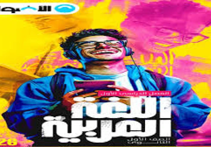 تحميل كتاب الأضواء فى اللغة العربية أولى ثانوي pdf ترم ثاني 2026