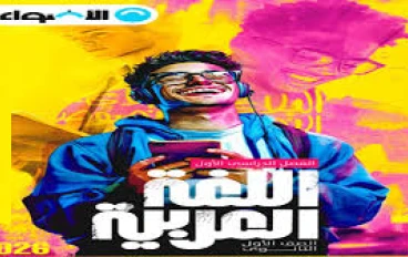  تحميل كتاب الأضواء فى اللغة العربية أولى ثانوي pdf ترم ثاني 2026