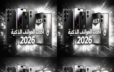 أحدث الهواتف 2026: سامسونج، آيفون وريلمي في مكان واحد!