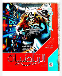 صورة مقال تنزيل وتحميل كتاب المعاصر شرح رياضيات الصف الثاني الإعدادي pdf  ترم ثاني 2026