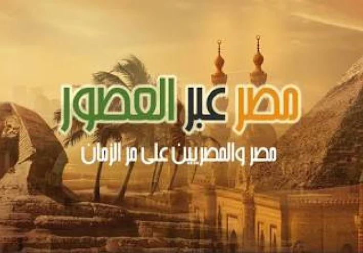 علم التاريخ المصري القديم