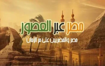 علم التاريخ المصري القديم