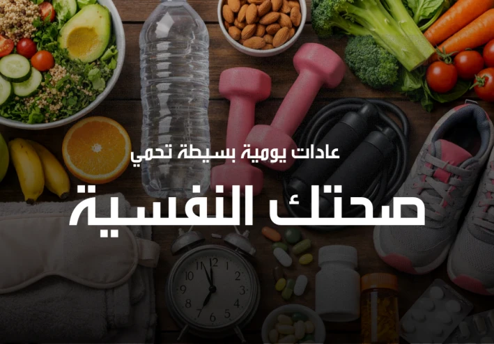 عادات صحية بسيطة تحمي صحتك النفسية