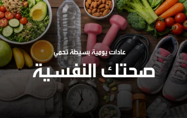 عادات صحية بسيطة تحمي صحتك النفسية