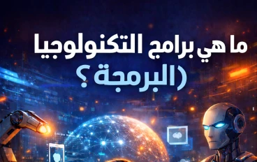 ما هي برامج التكنولوجيا ؟ وأهميتها في حياتنا اليومية ؟