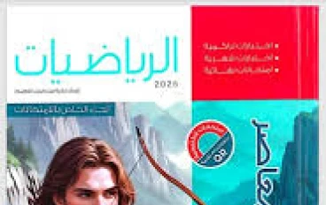 تحميل كتاب المعاصر رياضيات أولى ثانوي الترم الثاني 2026 PDF مجانًا أحدث إصدار