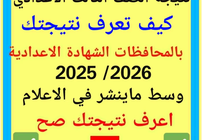 نتيجة الشهادة الإعدادية  (الصف الثالث الاعدادى )    الترم الأول 2025/2026: الحقيقة الكاملة بالمحافظات