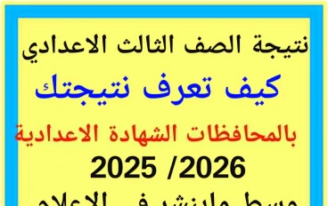 نتيجة الشهادة الإعدادية  (الصف الثالث الاعدادى )    الترم الأول 2025/2026: الحقيقة الكاملة بالمحافظات 