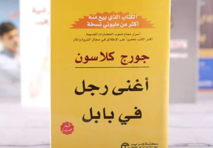 كتاب «أغنى رجل في بابل»: دروس مالية خالدة لبناء الثروة