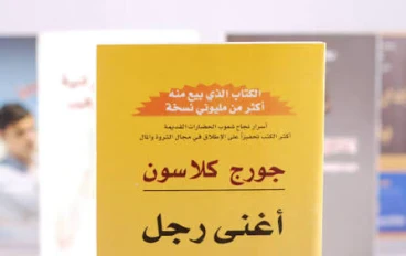  كتاب «أغنى رجل في بابل»: دروس مالية خالدة لبناء الثروة