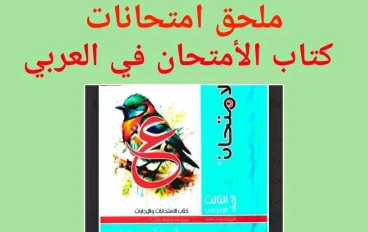 تحميل  ملحق امتحانات كتاب الامتحان في اللغة العربية pdf   الصف الثالث الإعدادي – الترم الثاني 2026