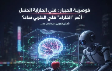 لماذا يعتبر "الذكاء الاصطناعي" أقل ذكاءً مما تظن؟