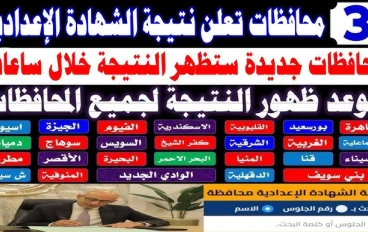 موعد ظهور نتيجة الصف الثالث الإعدادي 2026