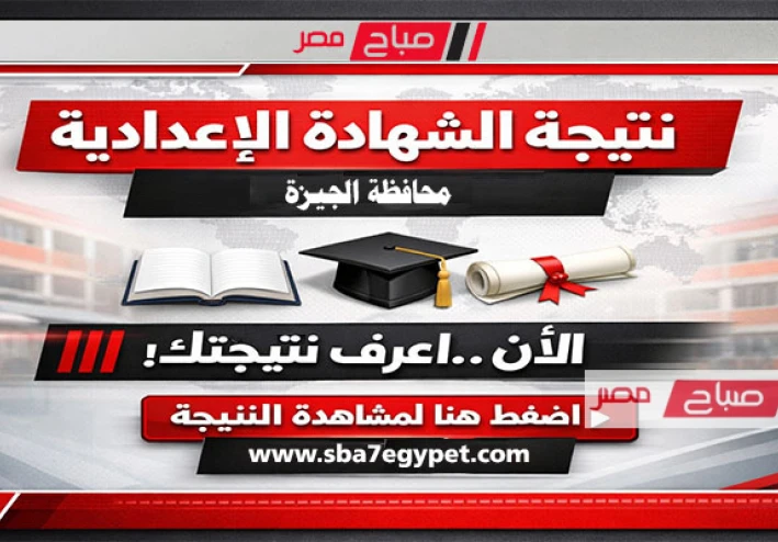 موعد ظهور نتيجة الشهادة الإعدادية 2026