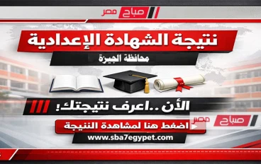 موعد ظهور نتيجة الشهادة الإعدادية 2026