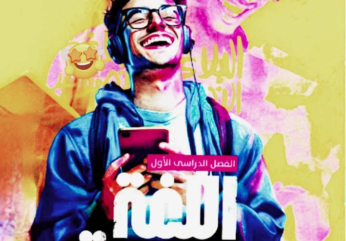 تحميل كتاب الأضواء للصف الأول الثانوي 2026 مجاناً PDF – الفصل الثاني 📚✨