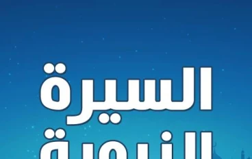 السيرة النبوية للنبي صلى الله عليه و سلم