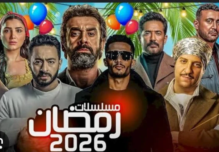 📺 كل مسلسلات رمضان 2026 مرتبة بالأسماء والتفاصيل | دليلك الشامل للموسم الرمضاني