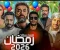 صورة مقال 📺 كل مسلسلات رمضان 2026 مرتبة بالأسماء والتفاصيل | دليلك الشامل للموسم الرمضاني 