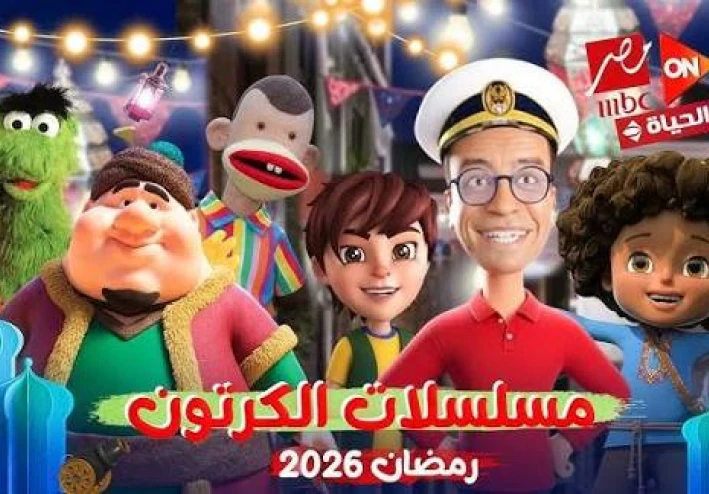 📺 مسلسلات الكرتون في رمضان 2026 | قائمة كاملة بأعمال الأنيميشن المنتظرة للكبار والأطفال