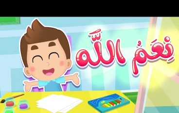 نعم الله من حولنا