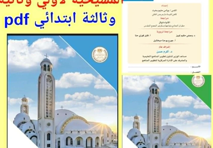 تحميل كتب الدراسة  للتلميذ  في مادة التربية الدينية المسيحية —  ( الصف الاول والثانى والثالث  الابتدائى ) الترم الثاني للعام 2025-2026