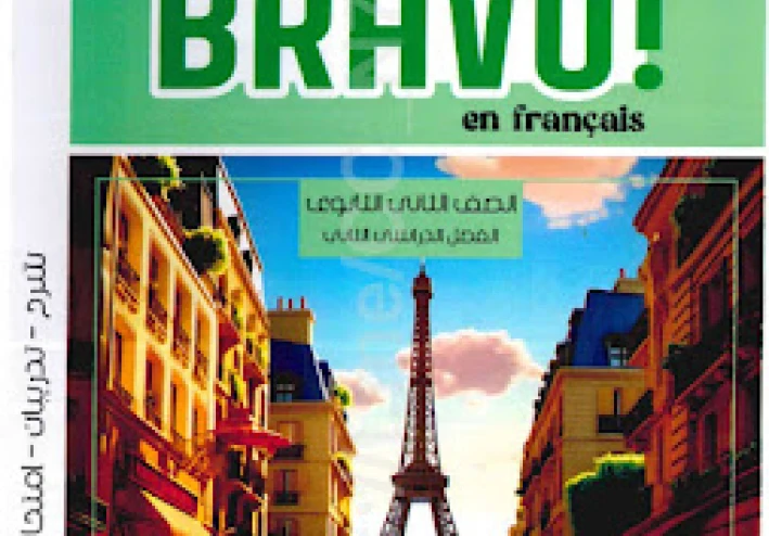 تحميل كتاب برافو (Bravo)  الصف الثاني الثانوي الترم الثاني pdf 2026