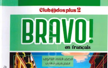 تحميل كتاب برافو (Bravo)  الصف الثاني الثانوي الترم الثاني pdf 2026