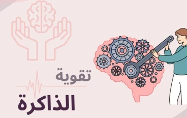 "أفضل الطرق العلمية لتحسين الذاكرة وتعزيز قدرات العقل"