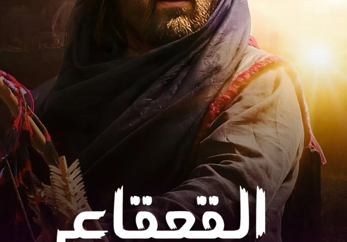 شجاعة الفارس الذي واجه جيشاً  القعقاع ابن عمر فارس يساوي جيشا