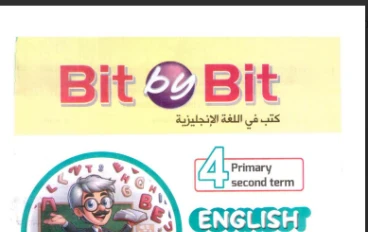 تحميل كتاب Bit by Bit  في اللغة الإنجليزية للصف الرابع الابتدائي –   الترم الثاني 2026 - وملحق الاسئلة ونماذج الامتحانات 