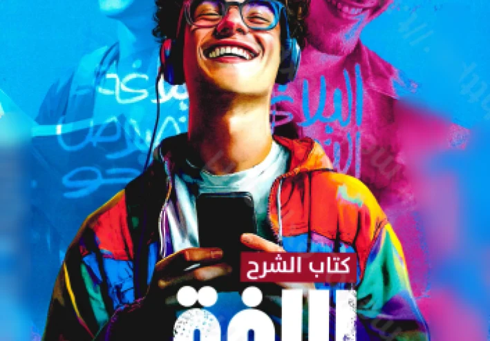 تحميل كتاب الأضواء في اللغة العربية جزء الشرح للصف الأول الثانوي الترم الثاني 2026 PDF