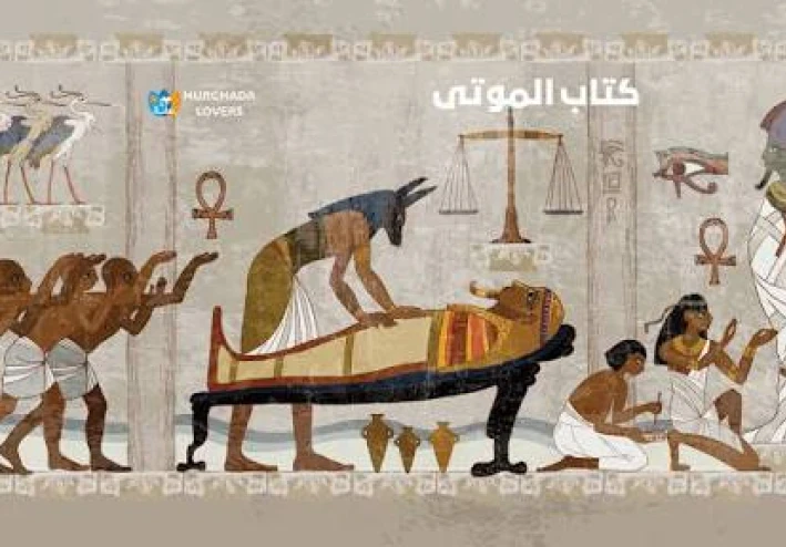 كتاب الموتى المصري القديم 